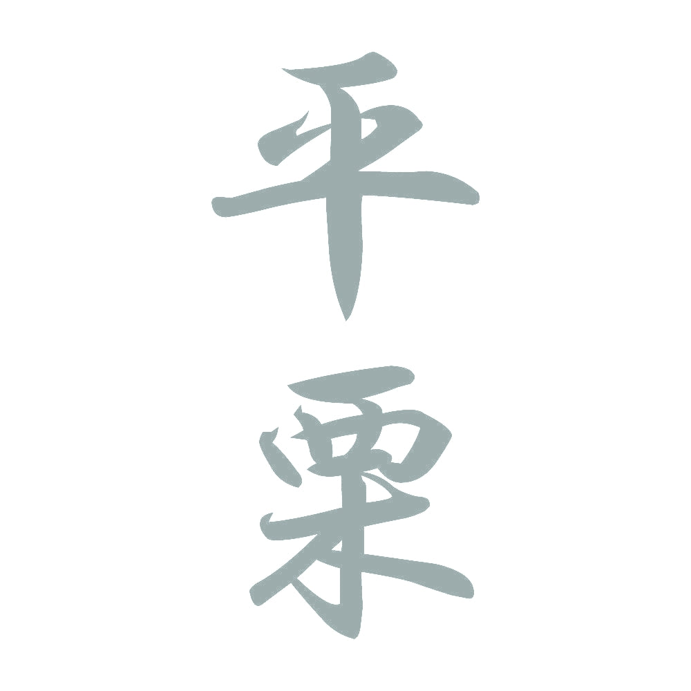 平栗 縦書き (A) 10