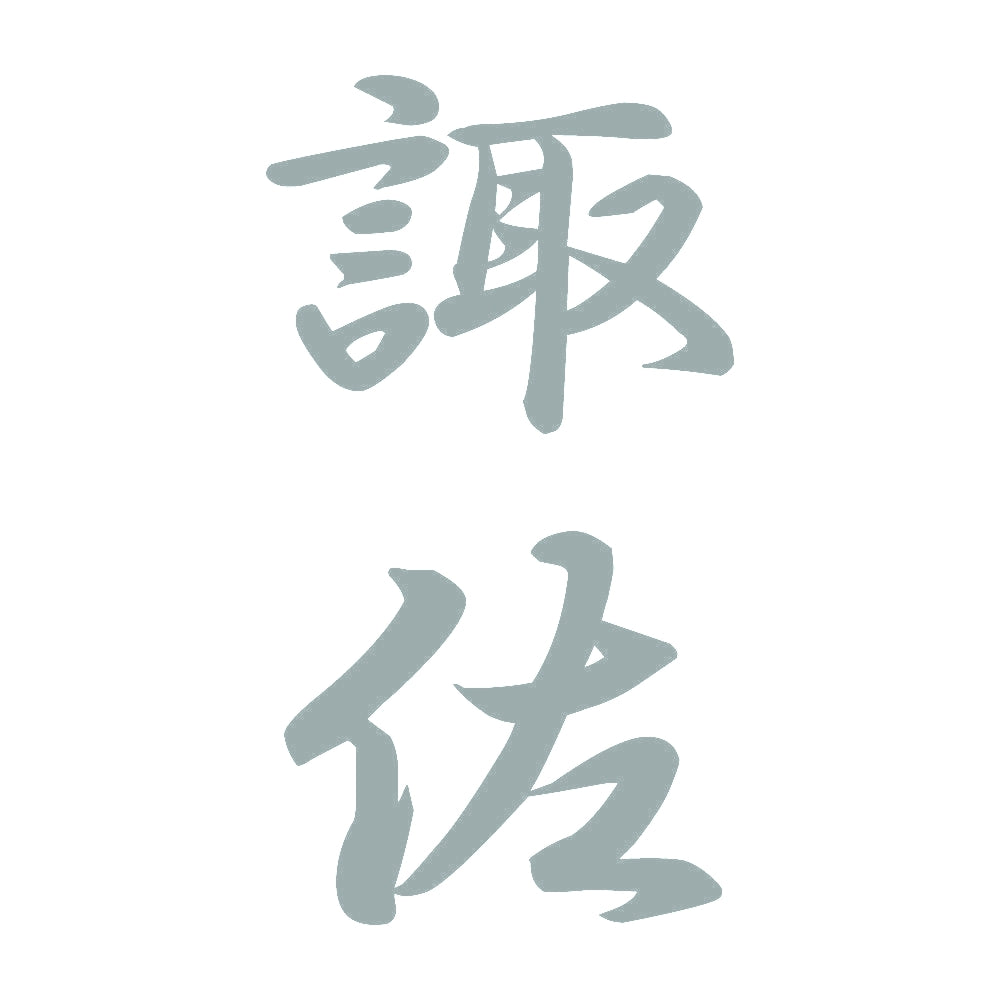 諏佐 縦書き (A) 10