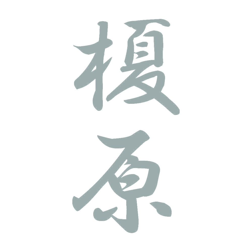 榎原 縦書き (A) 10