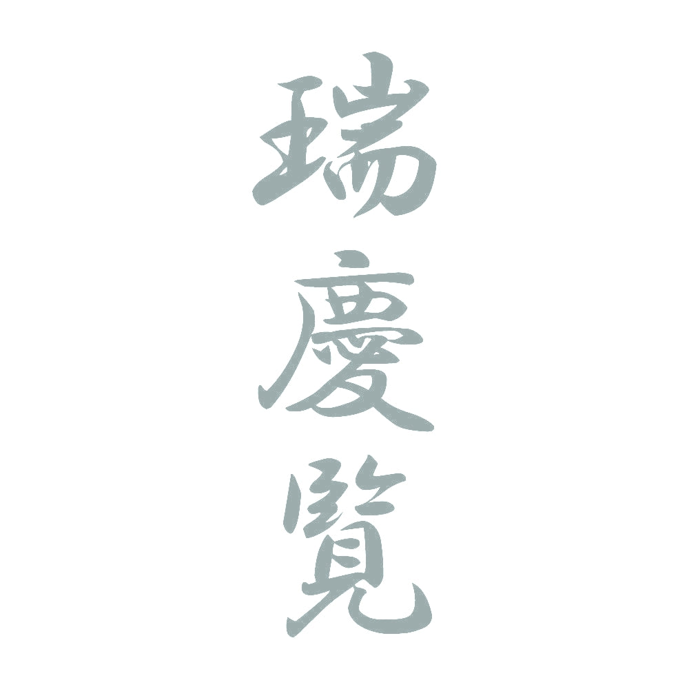 瑞慶覧 縦書き (A) 10