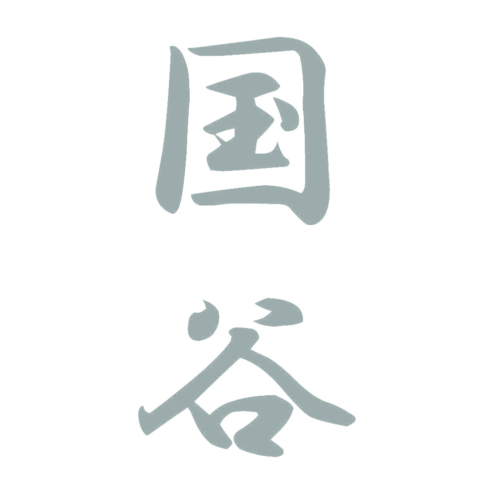 国谷 縦書き (A) 10