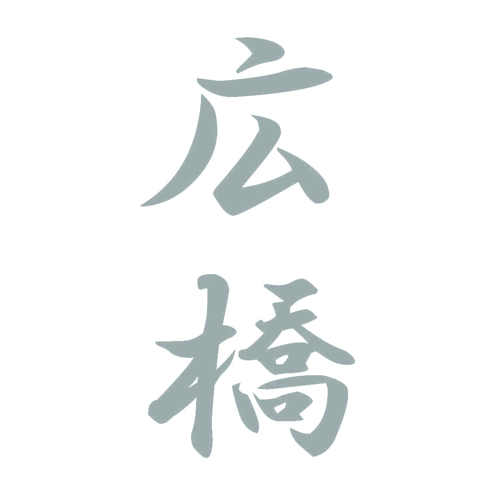 広橋 縦書き (A) 10