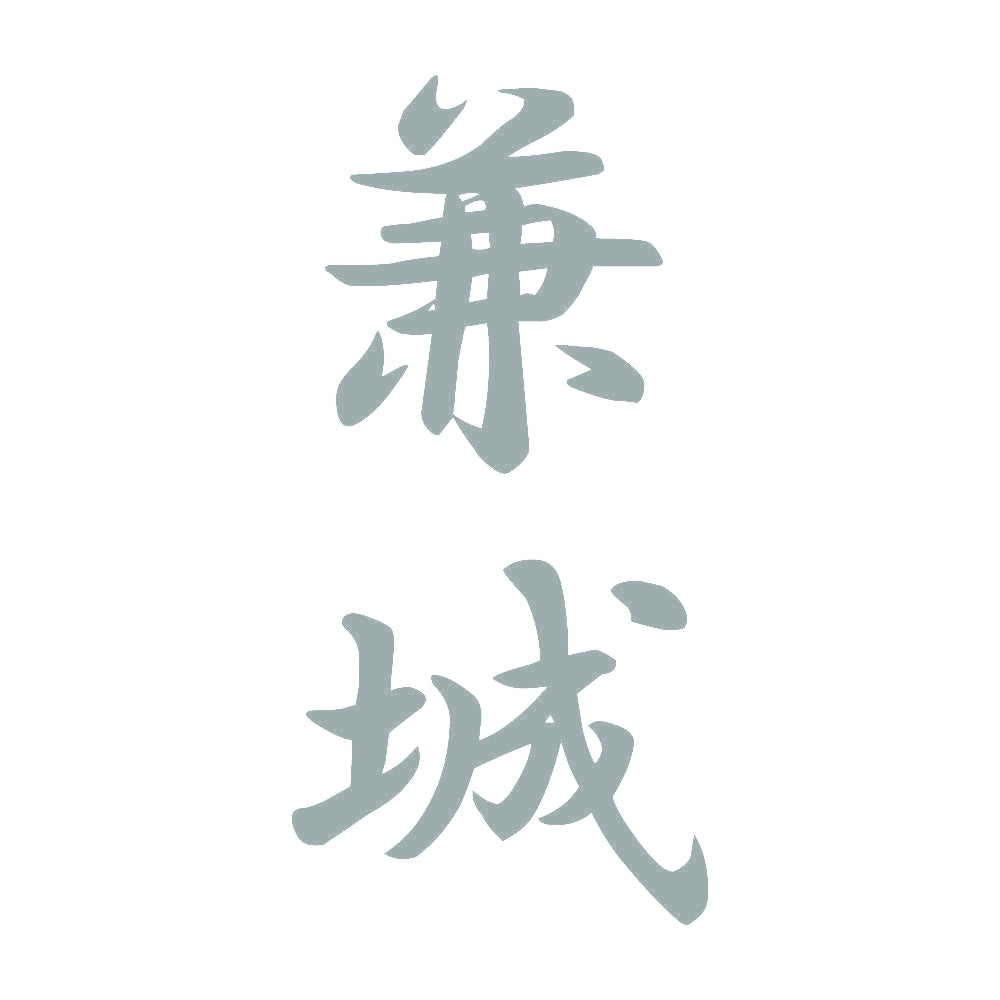兼城 縦書き (A) 10