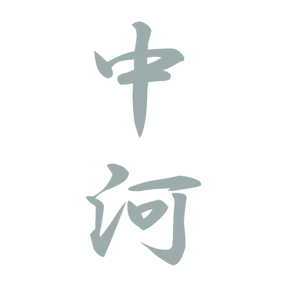 中河 縦書き (A) 10