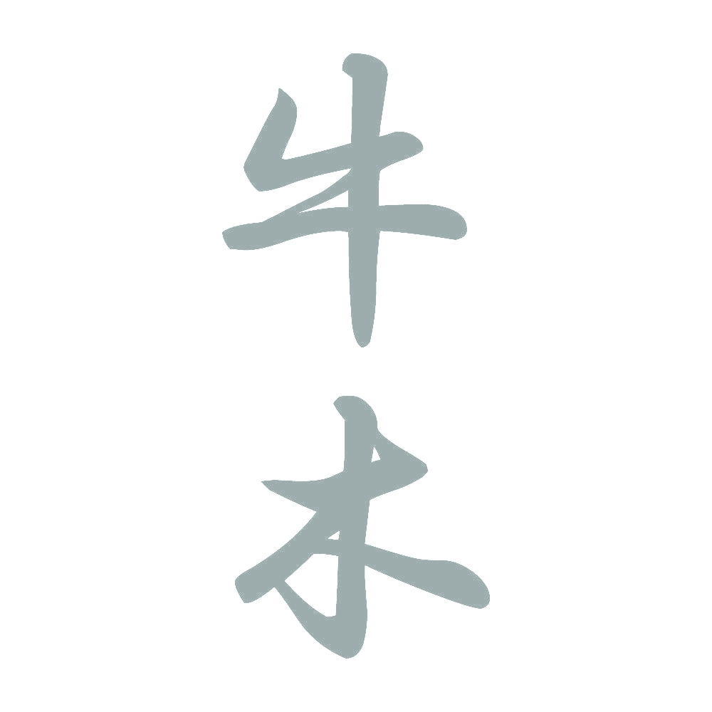 牛木 縦書き (A) 10