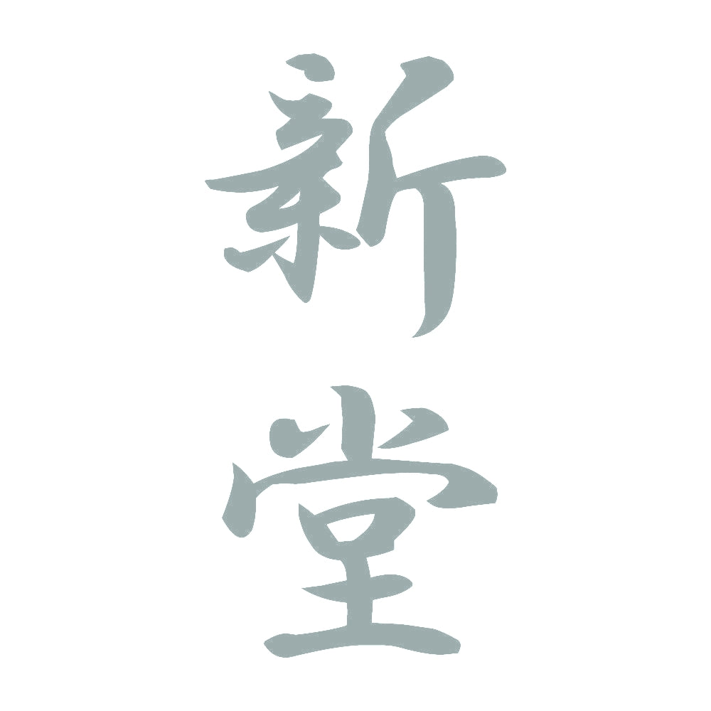 新堂 縦書き (A) 10