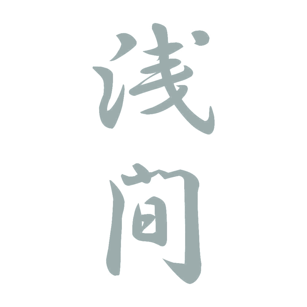 浅間 縦書き (A) 10