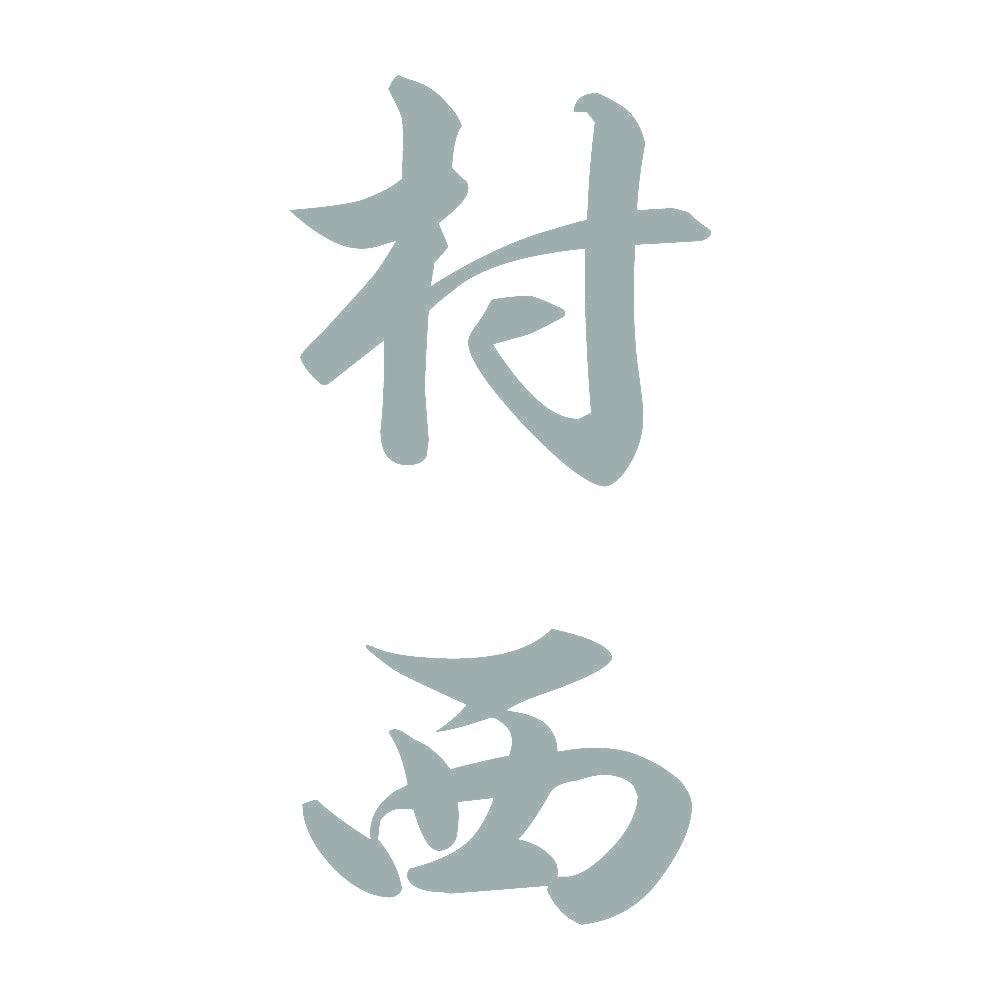 村西 縦書き (A) 10