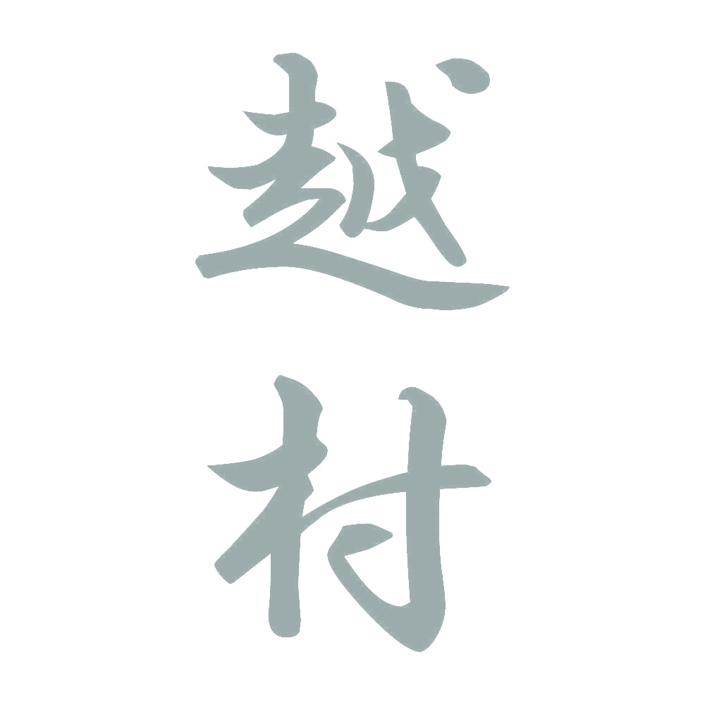 越村 縦書き (A) 10
