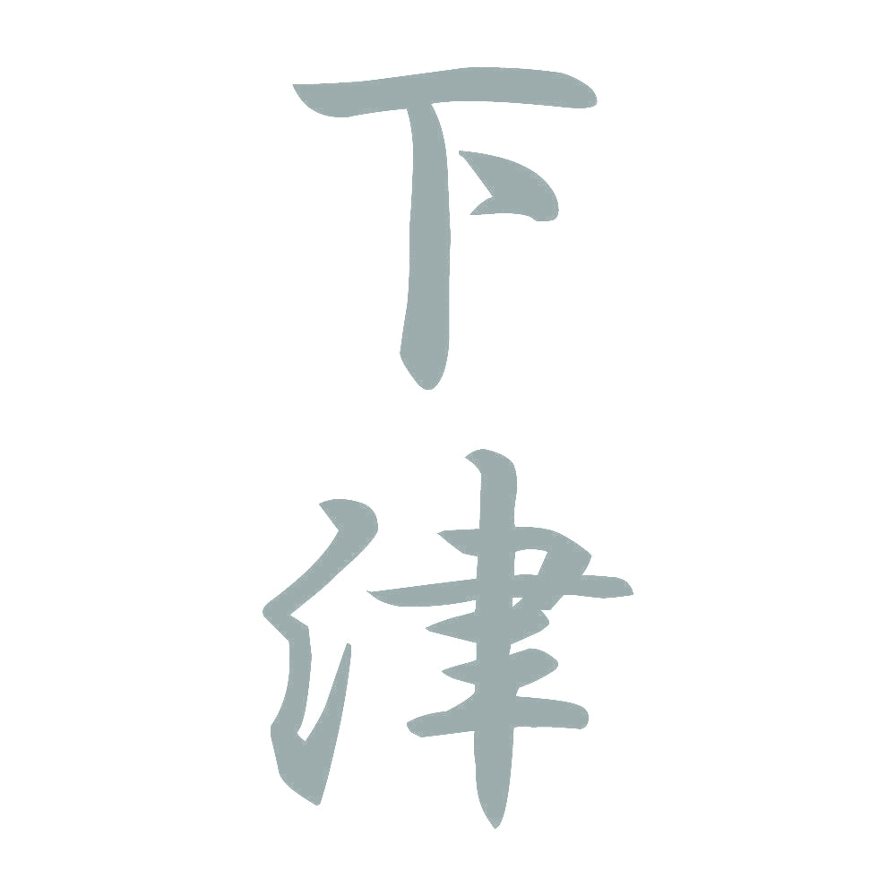 下津 縦書き (A) 10
