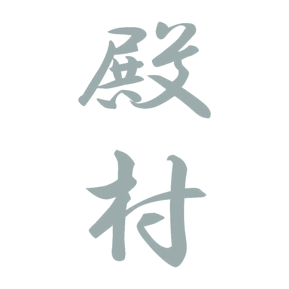 殿村 縦書き (A) 10