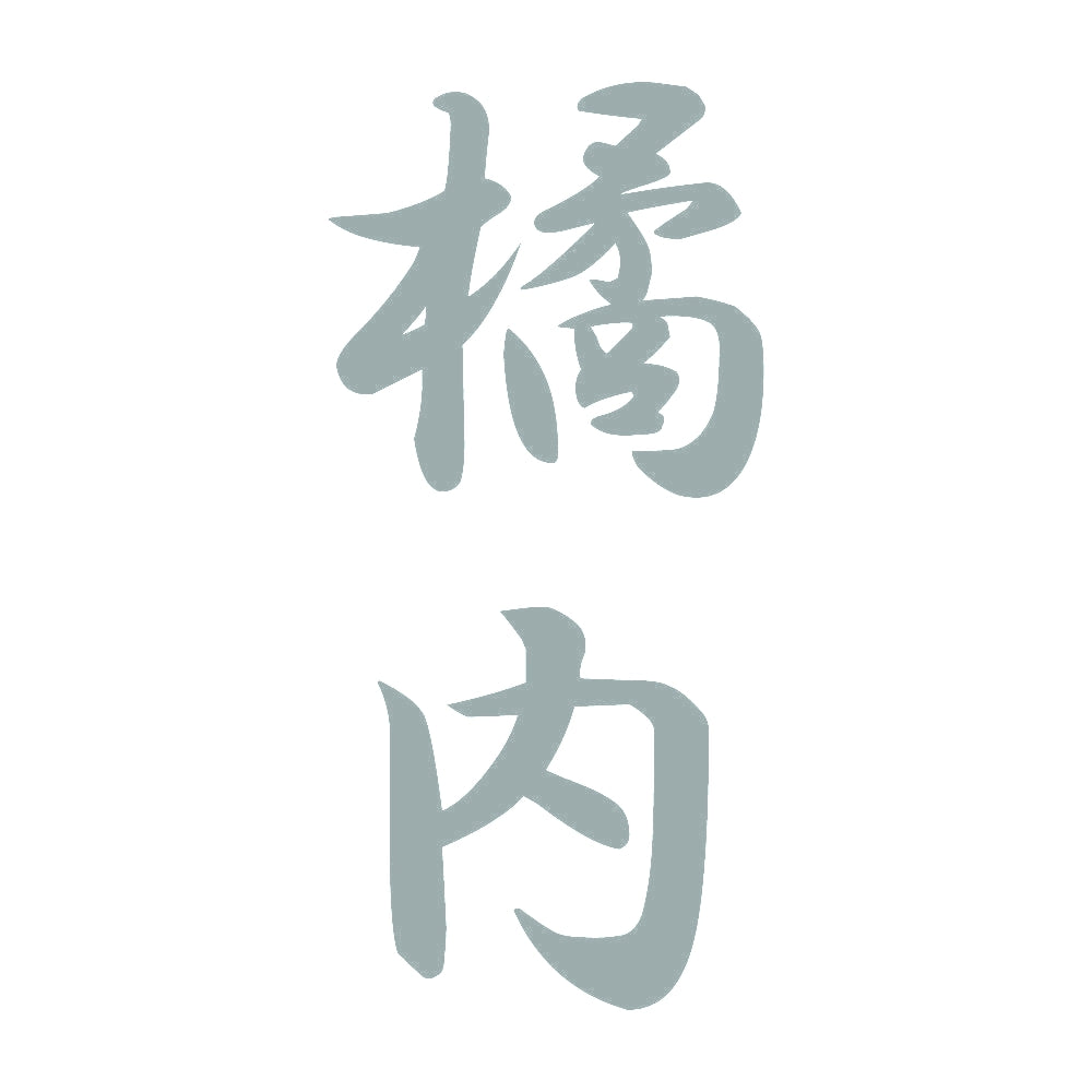 橘内 縦書き (A) 10