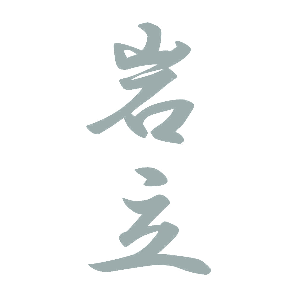 岩立 縦書き (A) 10