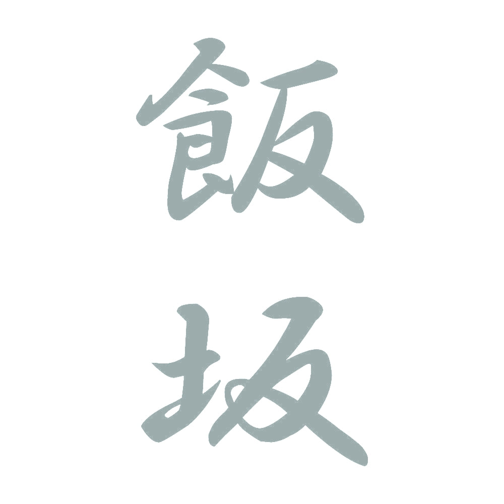 飯坂 縦書き (A) 10