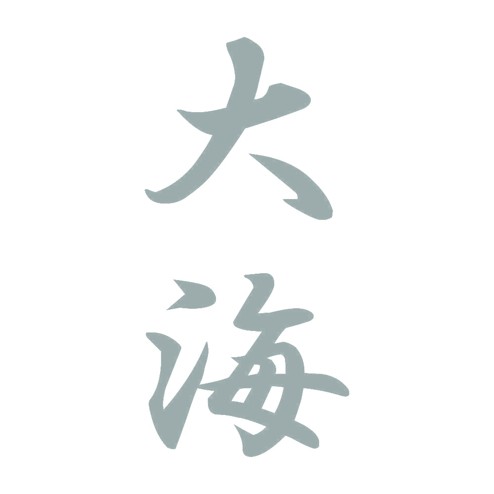 大海 縦書き (A) 10