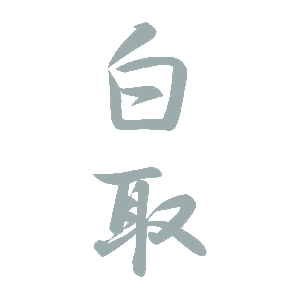 白取 縦書き (A) 10