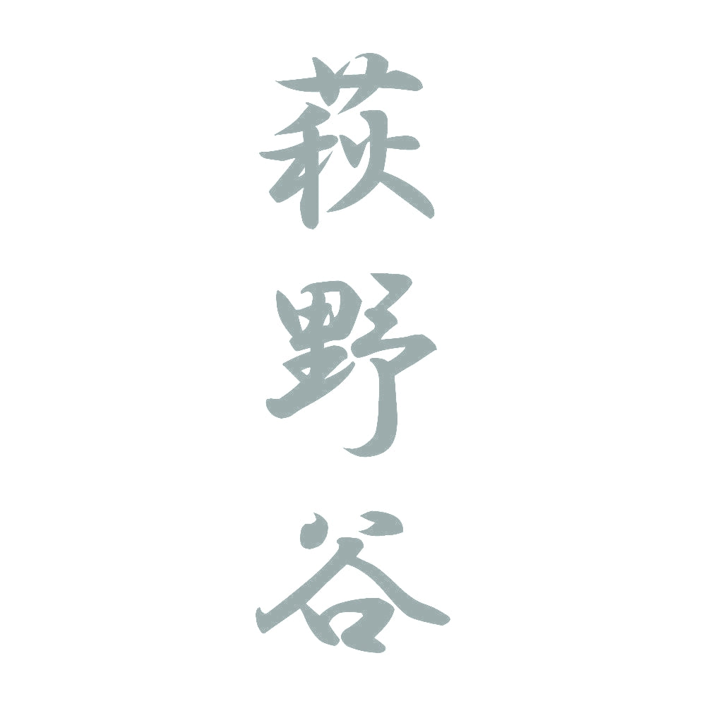 萩野谷 縦書き (A) 10