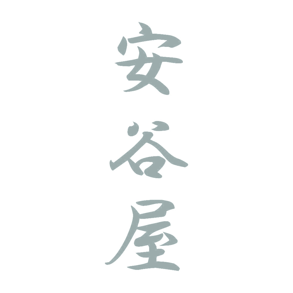 安谷屋 縦書き (A) 10