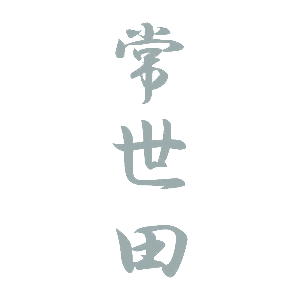 常世田 縦書き (A) 10