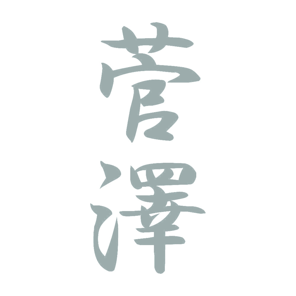 菅澤 縦書き (A) 10