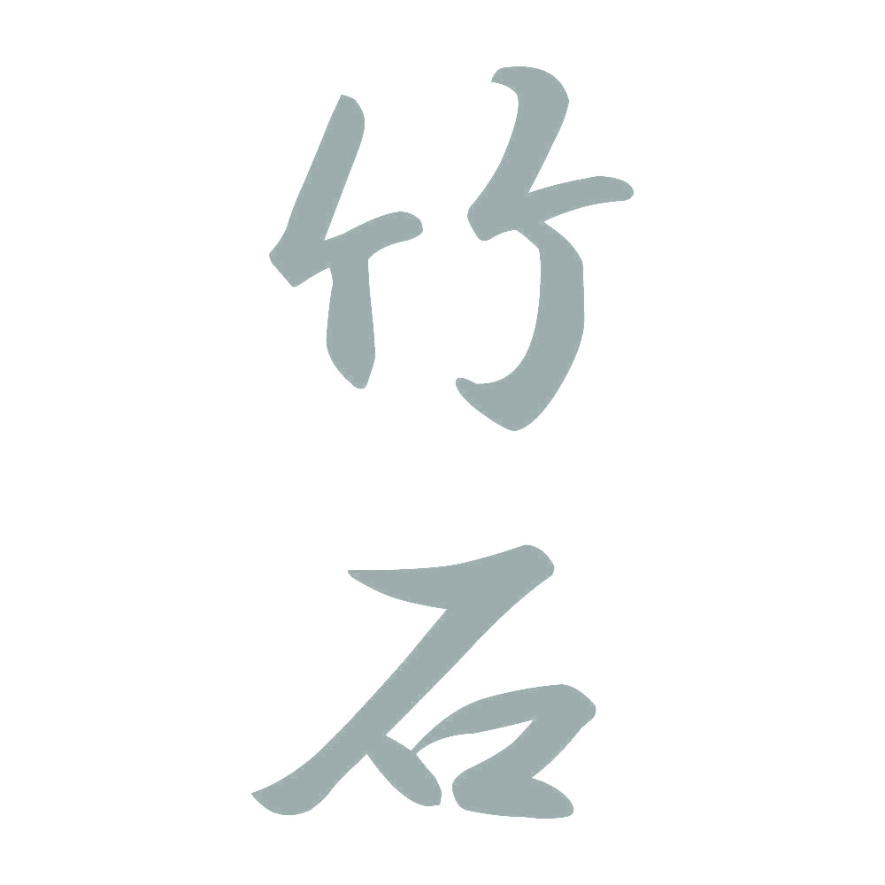 竹石 縦書き (A) 10