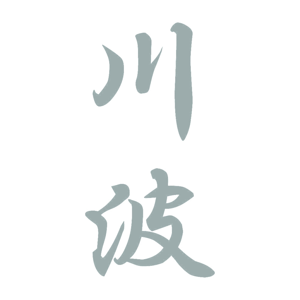 川波 縦書き (A) 10