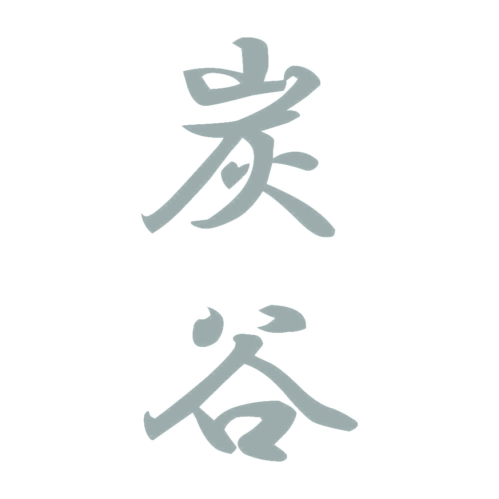 炭谷 縦書き (A) 10