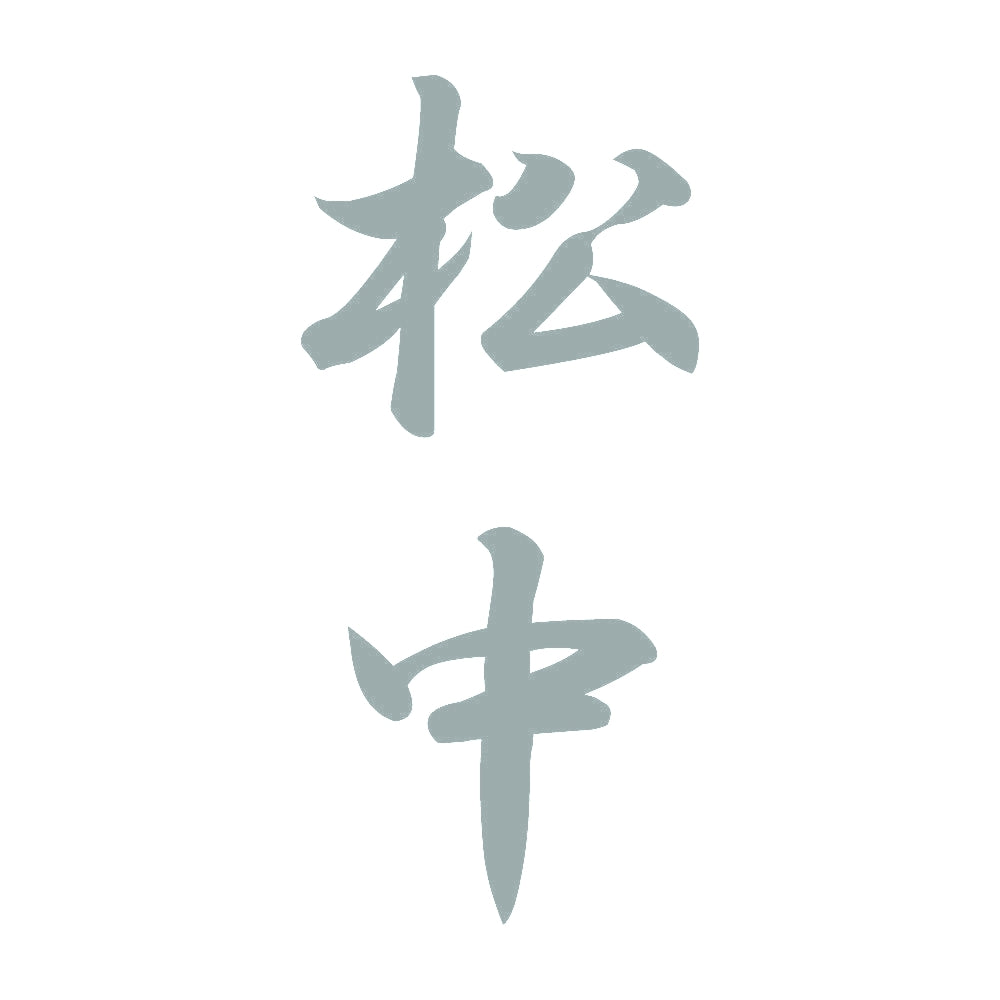 松中 縦書き (A) 10