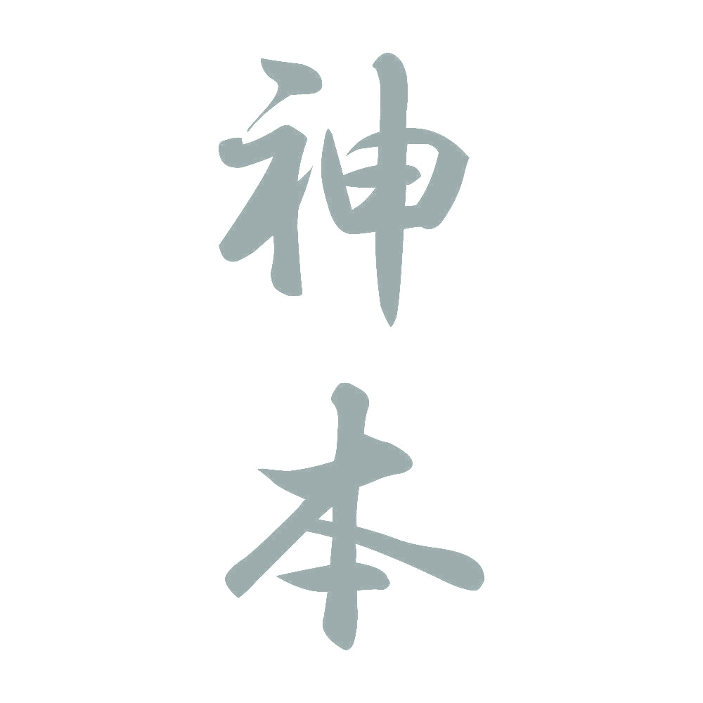 神本 縦書き (A) 10