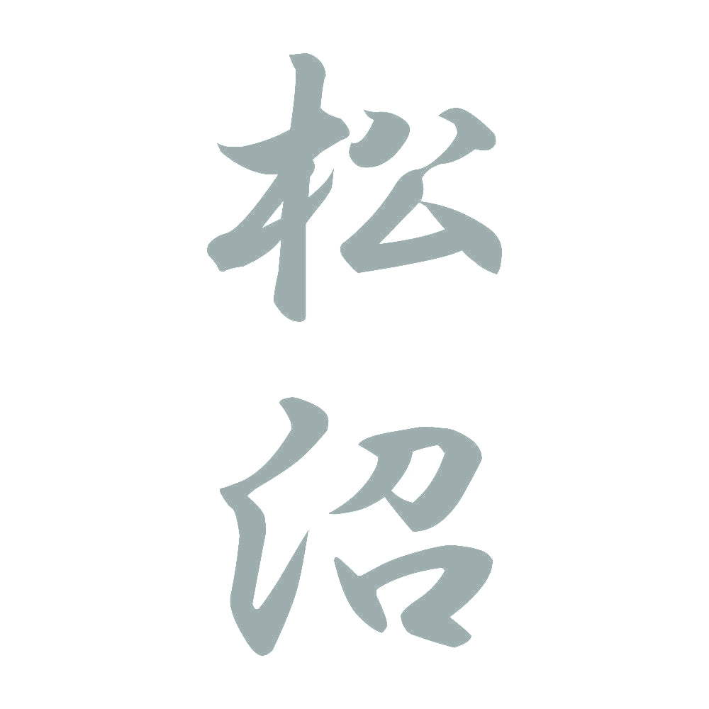 松沼 縦書き (A) 10