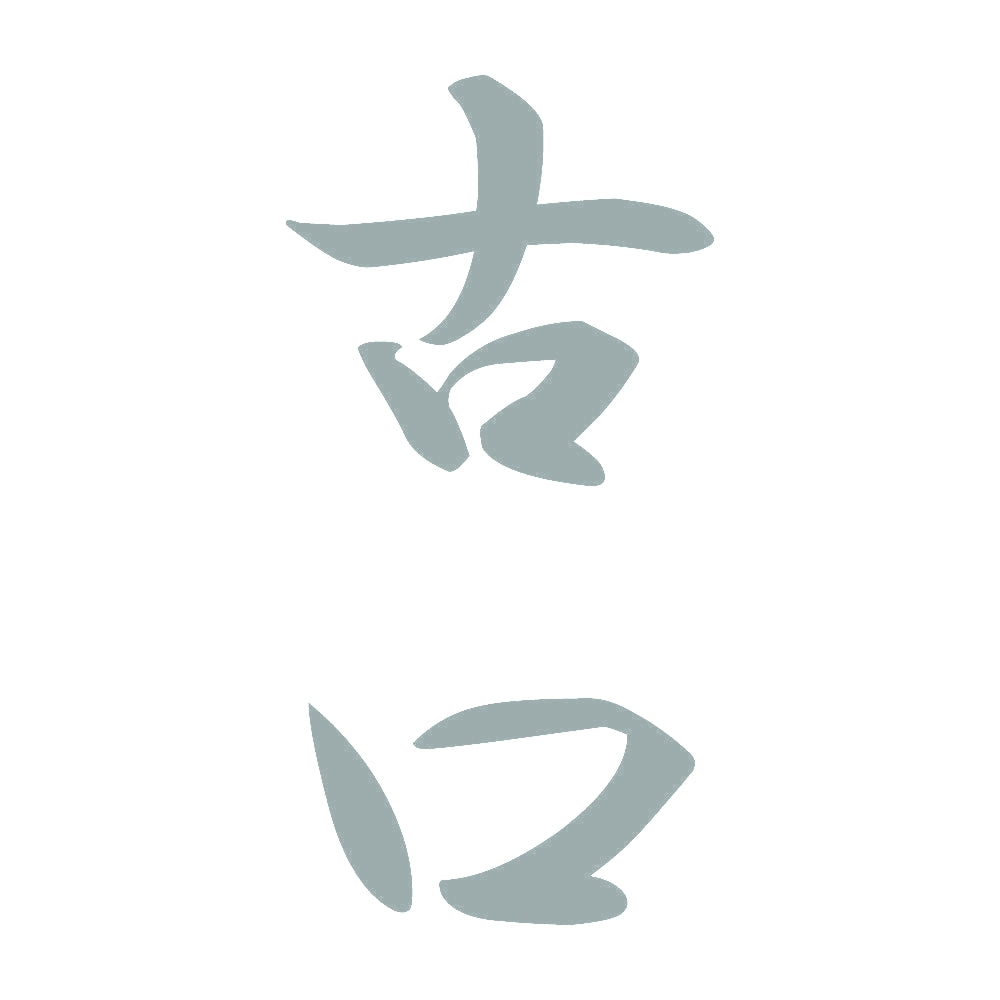 古口 縦書き (A) 10