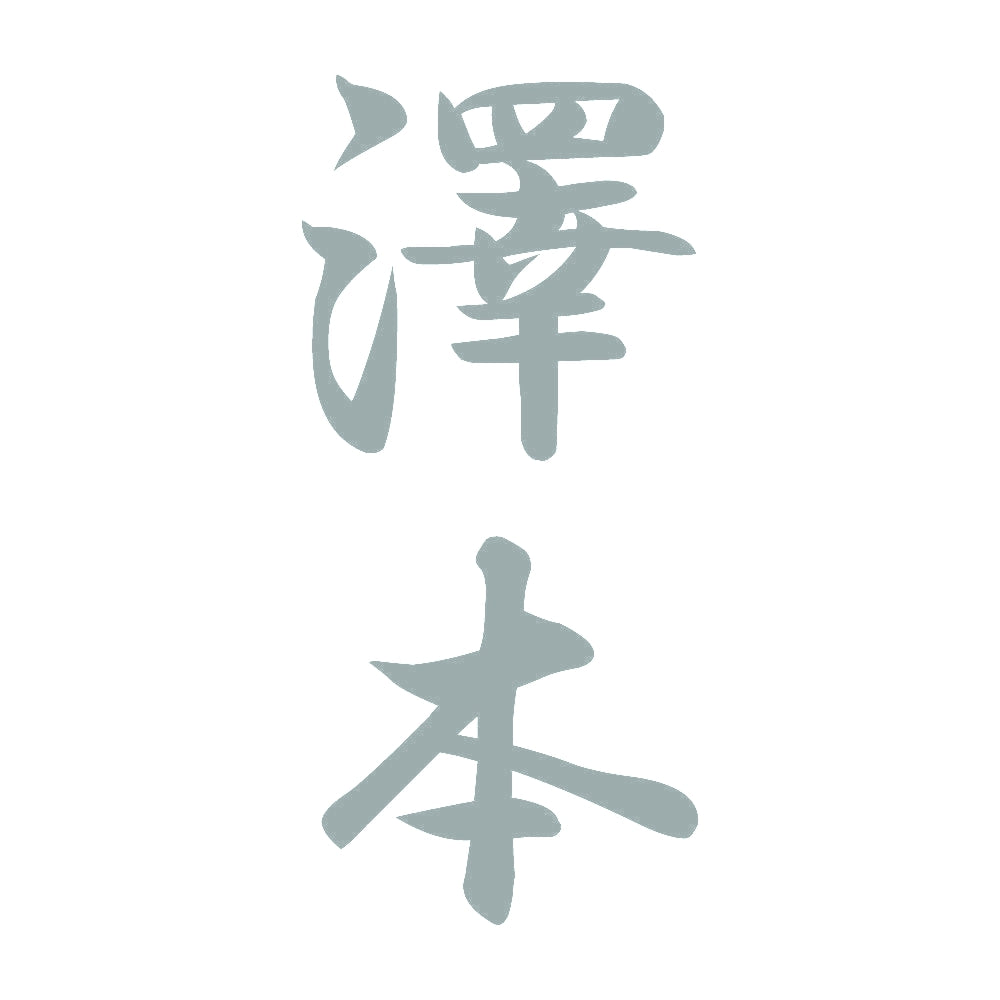 澤本 縦書き (A) 10