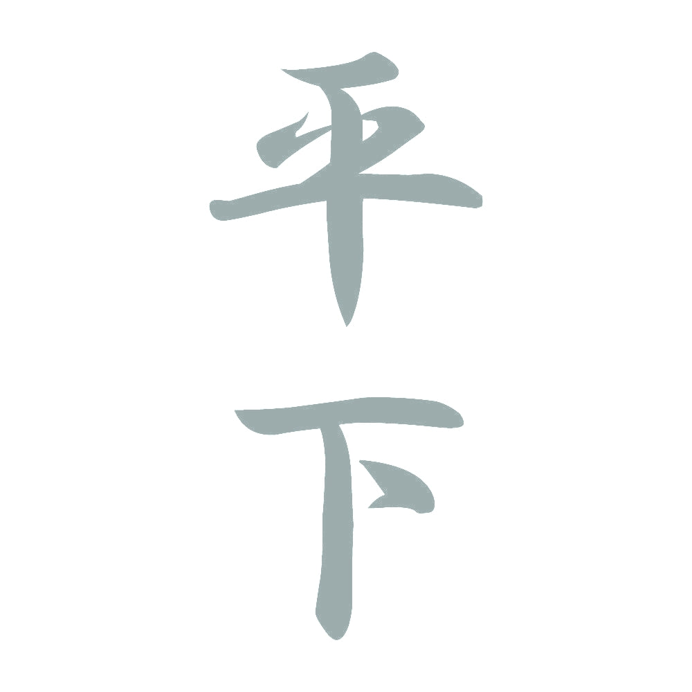 平下 縦書き (A) 10