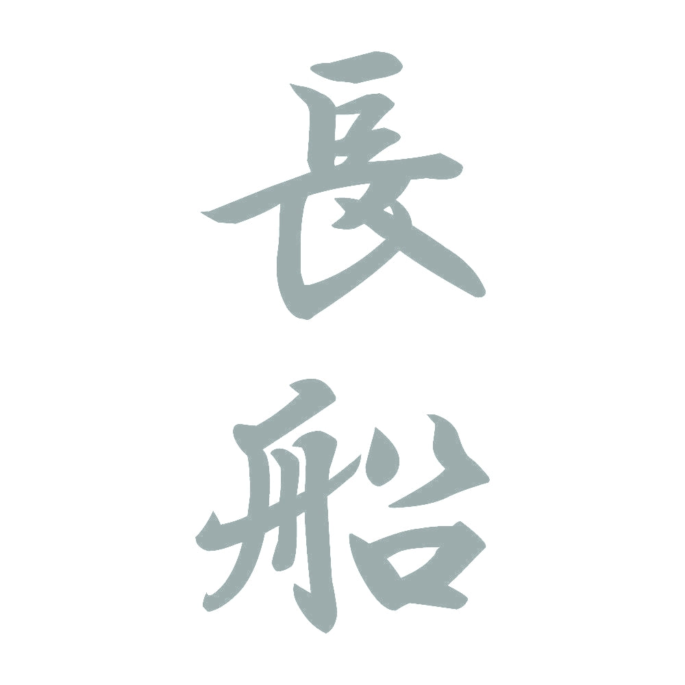 長船 縦書き (A) 10