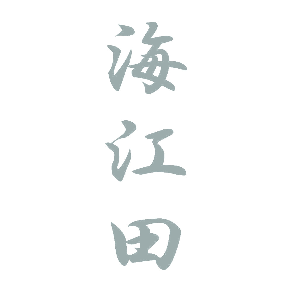 海江田 縦書き (A) 10