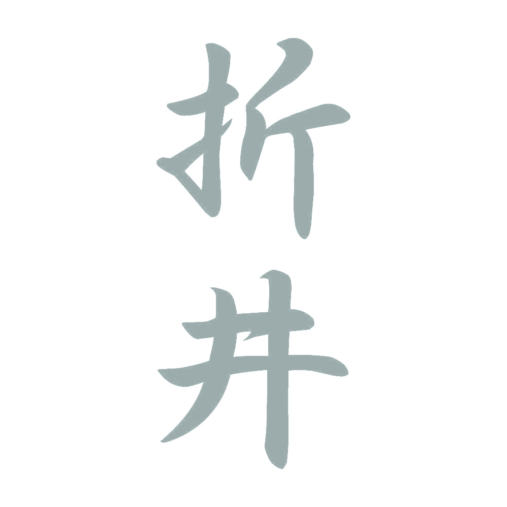 折井 縦書き (A) 10