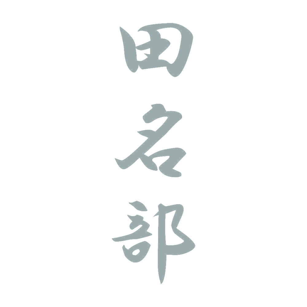 田名部 縦書き (A) 10