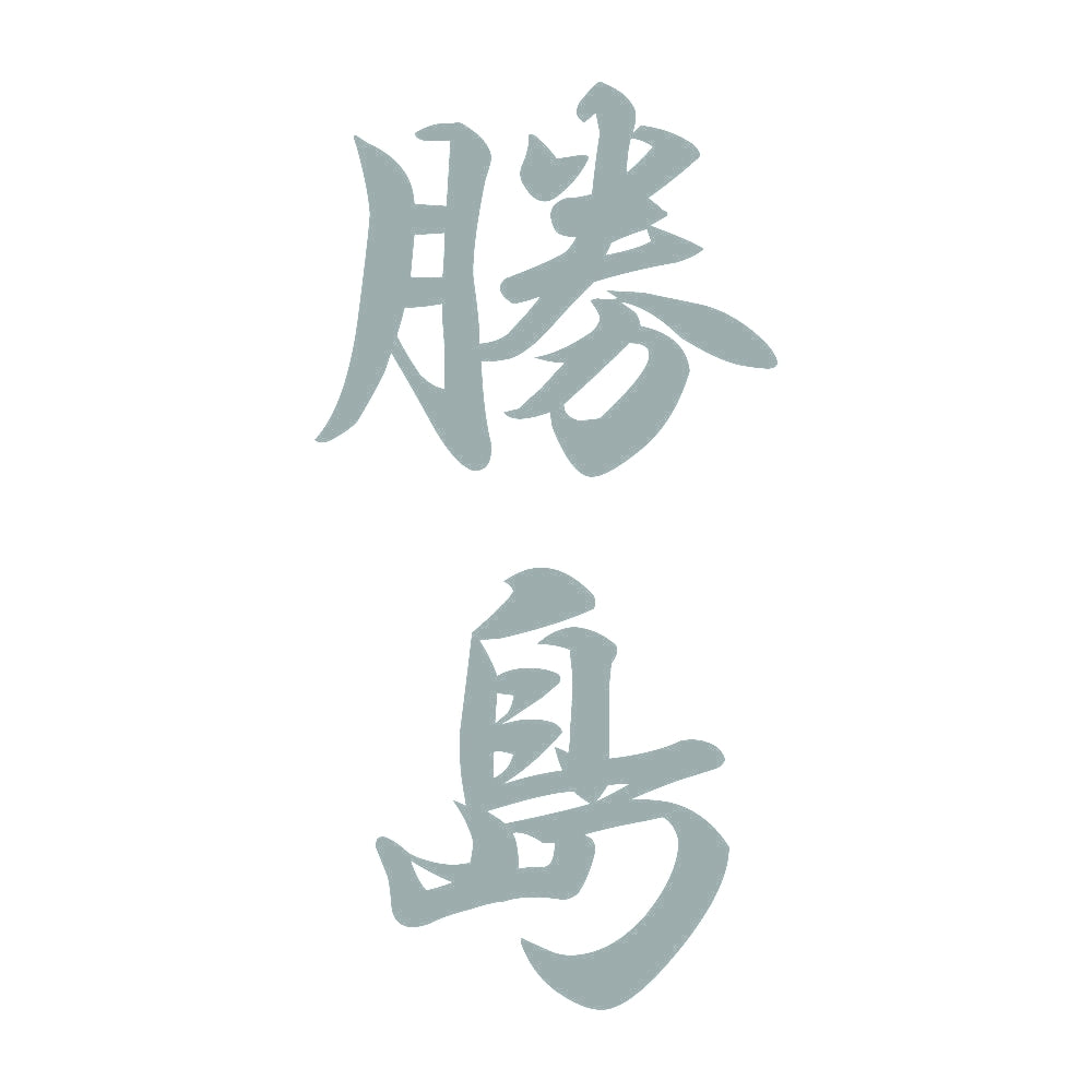 勝島 縦書き (A) 10