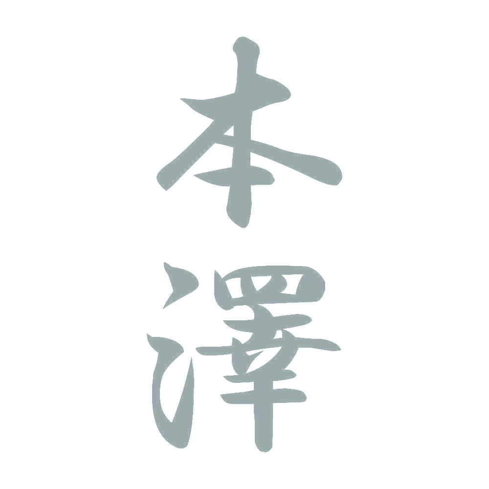 本澤 縦書き (A) 10