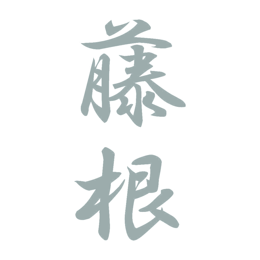 藤根 縦書き (A) 10