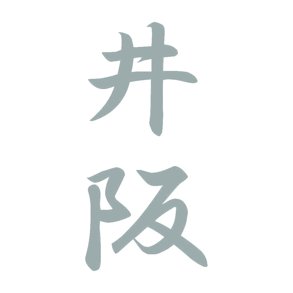 井阪 縦書き (A) 10