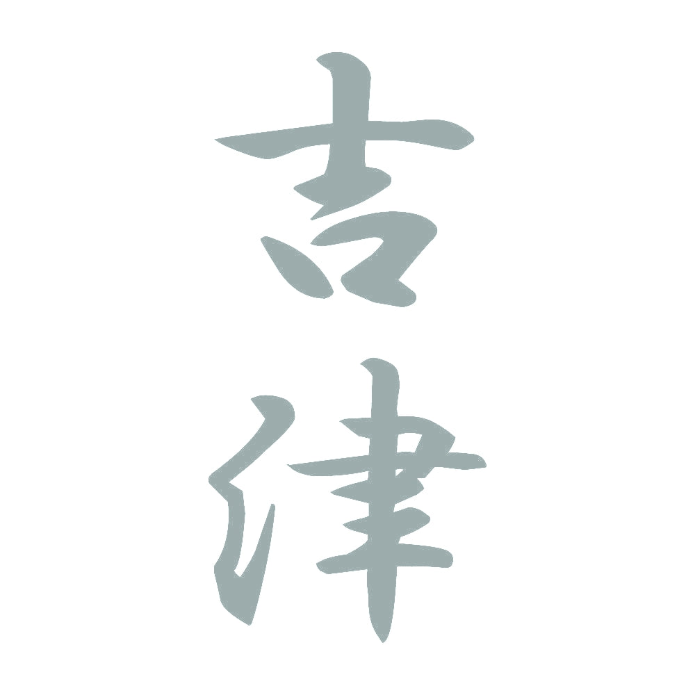 吉津 縦書き (A) 10