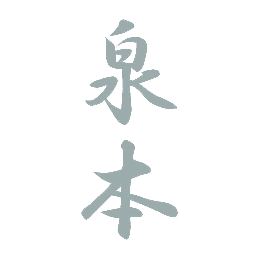 泉本 縦書き (A) 10