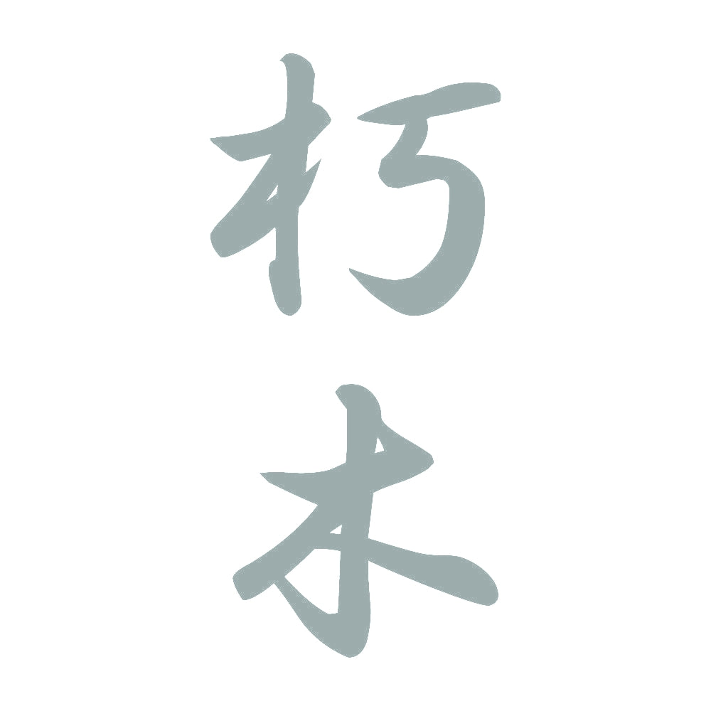 朽木 縦書き (A) 10