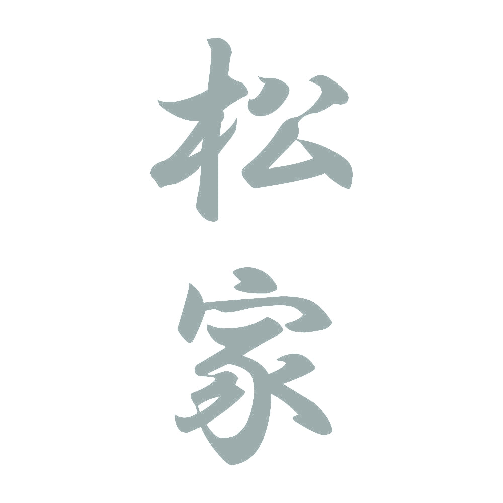 松家 縦書き (A) 10