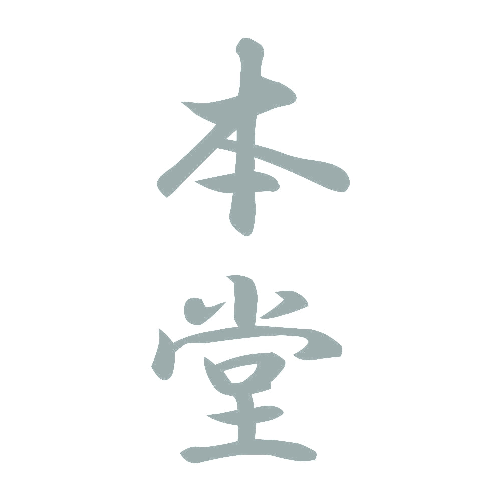 本堂 縦書き (A) 10