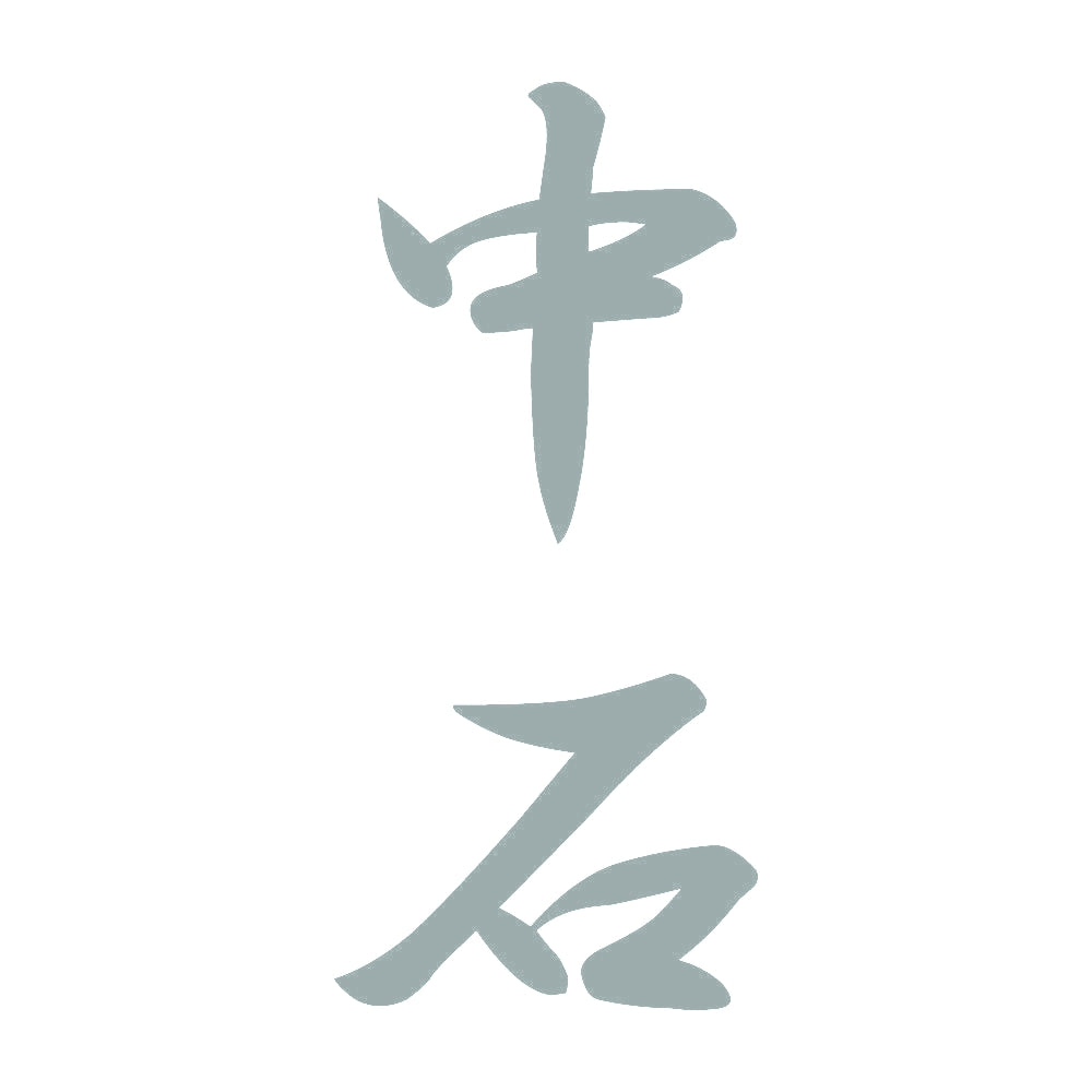 中石 縦書き (A) 10