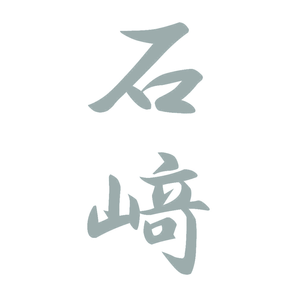 石﨑 縦書き (A) 10