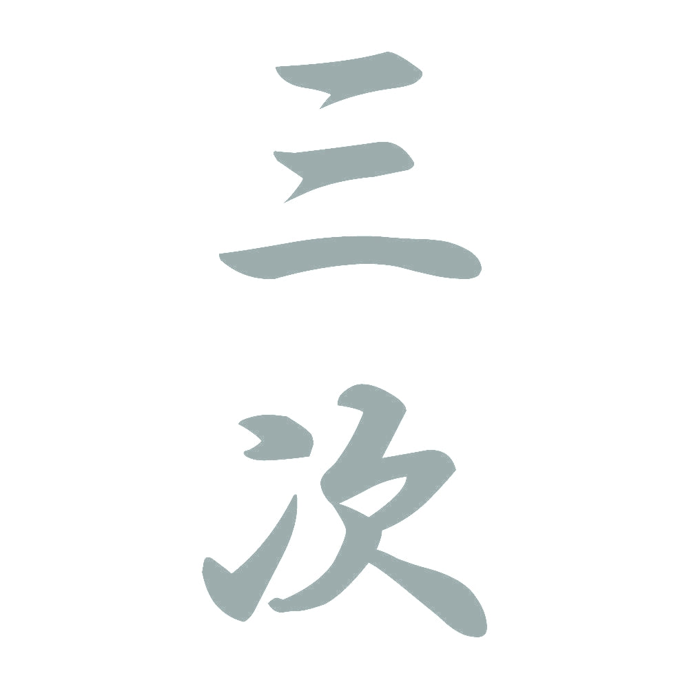 三次 縦書き (A) 10