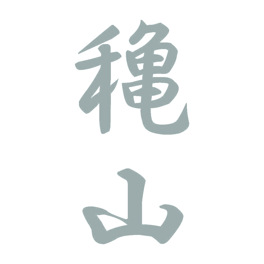 穐山 縦書き (A) 10